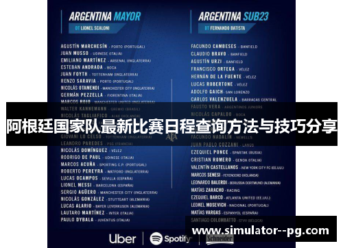 阿根廷国家队最新比赛日程查询方法与技巧分享