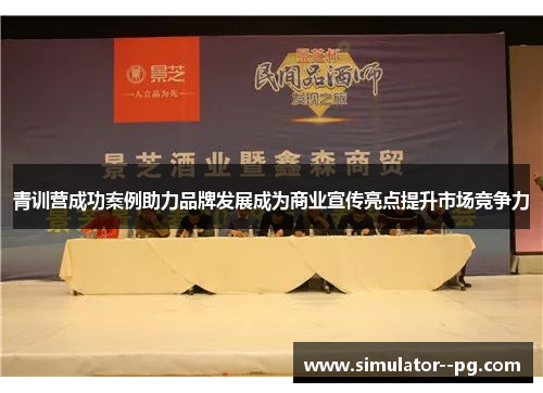青训营成功案例助力品牌发展成为商业宣传亮点提升市场竞争力