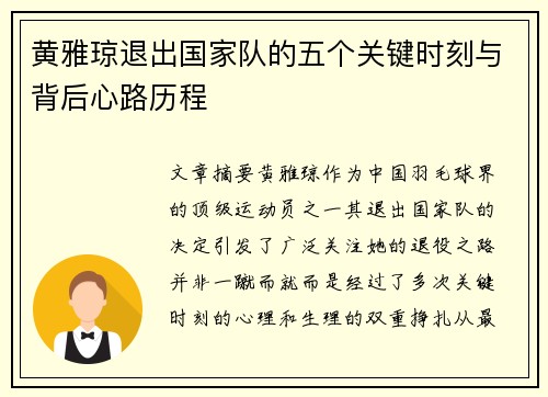 黄雅琼退出国家队的五个关键时刻与背后心路历程