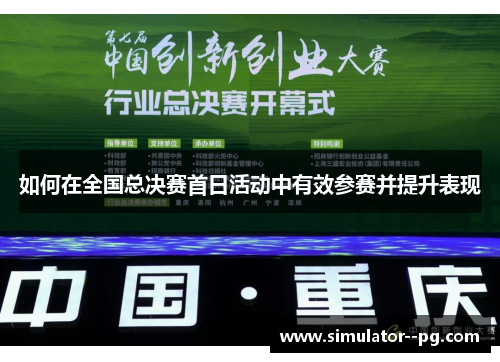 如何在全国总决赛首日活动中有效参赛并提升表现