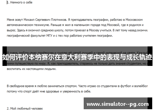 如何评价本纳赛尔在意大利赛季中的表现与成长轨迹