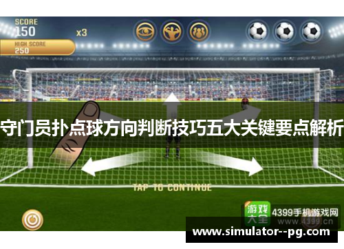 守门员扑点球方向判断技巧五大关键要点解析