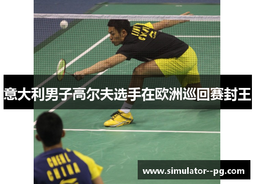 意大利男子高尔夫选手在欧洲巡回赛封王