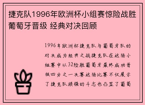 捷克队1996年欧洲杯小组赛惊险战胜葡萄牙晋级 经典对决回顾