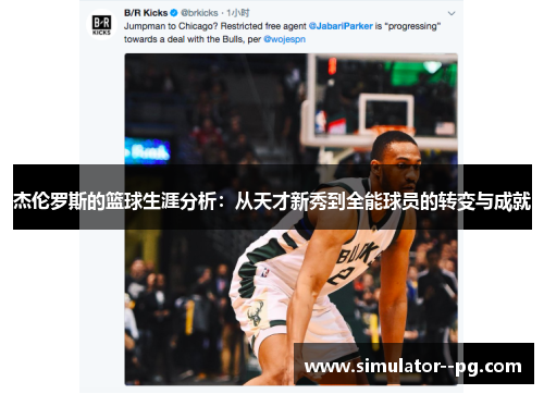 杰伦罗斯的篮球生涯分析：从天才新秀到全能球员的转变与成就