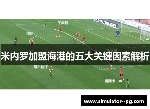 米内罗加盟海港的五大关键因素解析