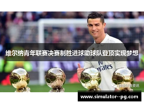 维尔纳青年联赛决赛制胜进球助球队登顶实现梦想