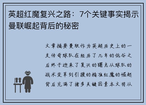 英超红魔复兴之路：7个关键事实揭示曼联崛起背后的秘密
