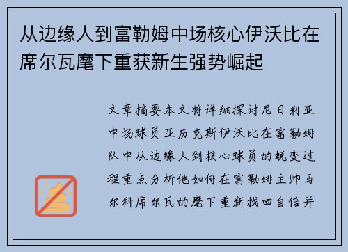 从边缘人到富勒姆中场核心伊沃比在席尔瓦麾下重获新生强势崛起