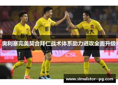 奥利塞完美契合拜仁战术体系助力进攻全面升级