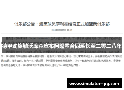 德甲劲旅勒沃库森宣布阿隆索合同延长至二零二八年