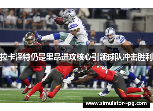 拉卡泽特仍是里昂进攻核心引领球队冲击胜利