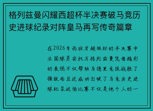 格列兹曼闪耀西超杯半决赛破马竞历史进球纪录对阵皇马再写传奇篇章⚽️🔥