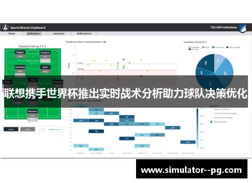 联想携手世界杯推出实时战术分析助力球队决策优化