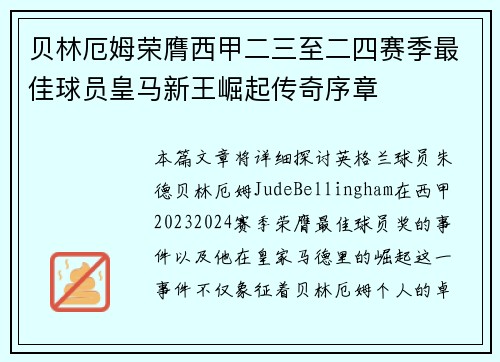 贝林厄姆荣膺西甲二三至二四赛季最佳球员皇马新王崛起传奇序章