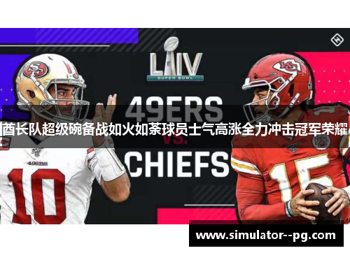 酋长队超级碗备战如火如荼球员士气高涨全力冲击冠军荣耀