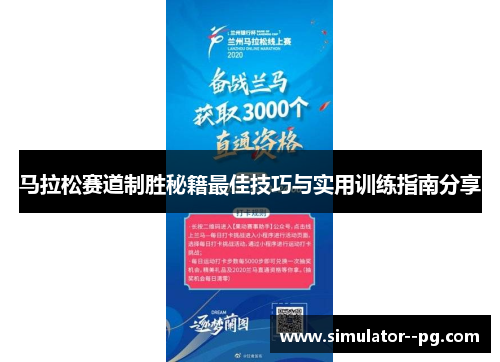 马拉松赛道制胜秘籍最佳技巧与实用训练指南分享