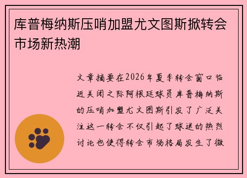 库普梅纳斯压哨加盟尤文图斯掀转会市场新热潮