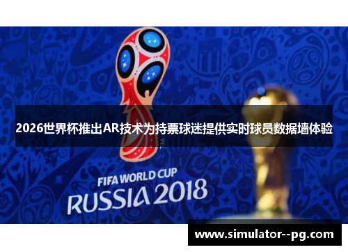2026世界杯推出AR技术为持票球迷提供实时球员数据墙体验