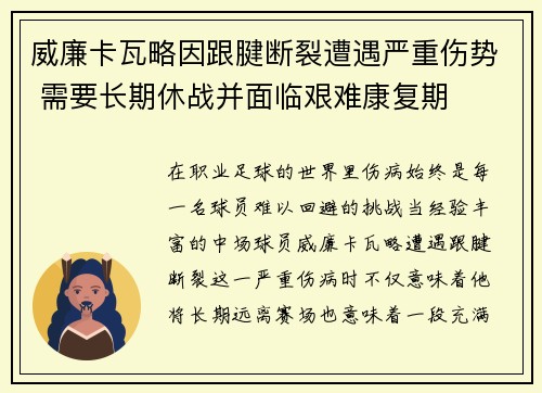 威廉卡瓦略因跟腱断裂遭遇严重伤势 需要长期休战并面临艰难康复期