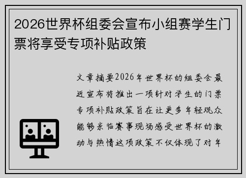 2026世界杯组委会宣布小组赛学生门票将享受专项补贴政策