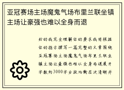 亚冠赛场主场魔鬼气场布里兰联坐镇主场让豪强也难以全身而退