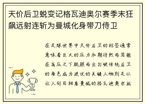 天价后卫蜕变记格瓦迪奥尔赛季末狂飙远射连斩为曼城化身带刀侍卫
