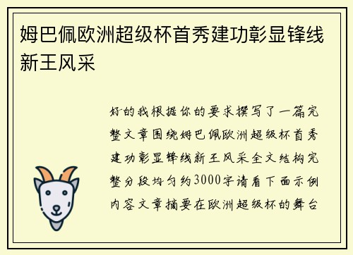姆巴佩欧洲超级杯首秀建功彰显锋线新王风采
