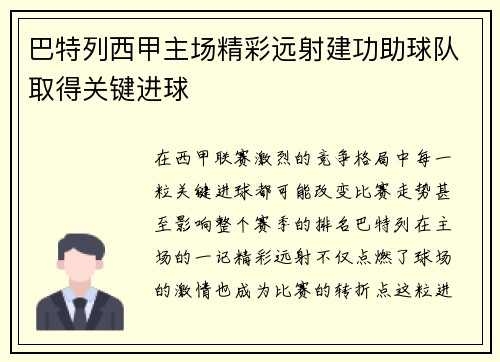 巴特列西甲主场精彩远射建功助球队取得关键进球
