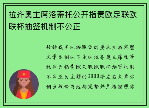 拉齐奥主席洛蒂托公开指责欧足联欧联杯抽签机制不公正