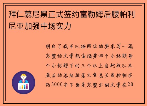 拜仁慕尼黑正式签约富勒姆后腰帕利尼亚加强中场实力