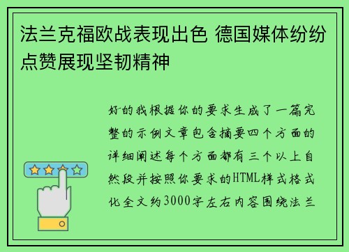 法兰克福欧战表现出色 德国媒体纷纷点赞展现坚韧精神