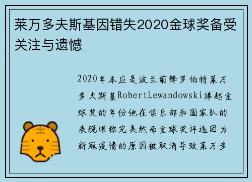 莱万多夫斯基因错失2020金球奖备受关注与遗憾