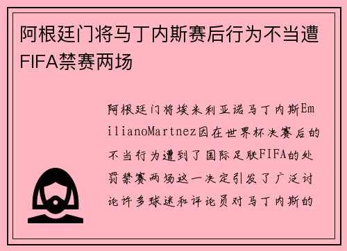 阿根廷门将马丁内斯赛后行为不当遭FIFA禁赛两场