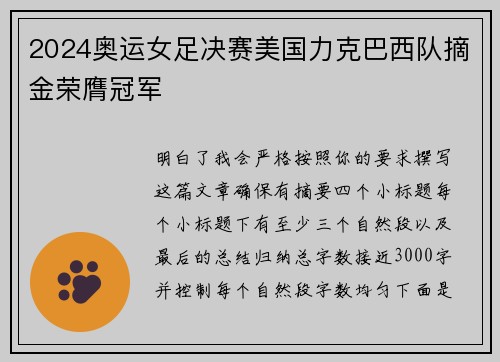 2024奥运女足决赛美国力克巴西队摘金荣膺冠军