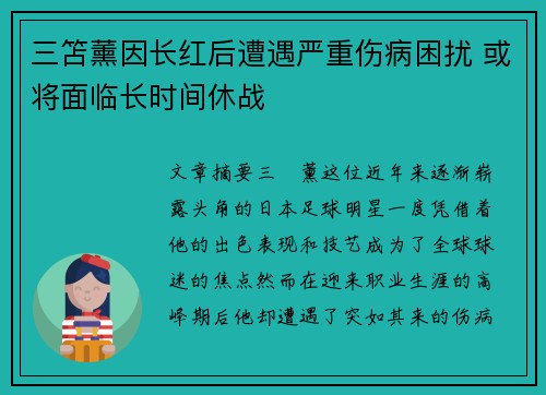 三笘薰因长红后遭遇严重伤病困扰 或将面临长时间休战