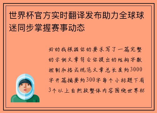 世界杯官方实时翻译发布助力全球球迷同步掌握赛事动态