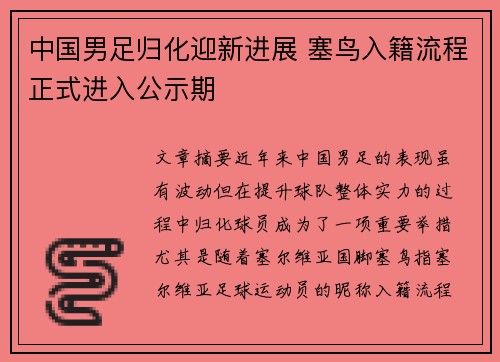 中国男足归化迎新进展 塞鸟入籍流程正式进入公示期