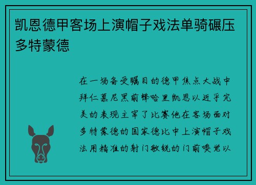 凯恩德甲客场上演帽子戏法单骑碾压多特蒙德