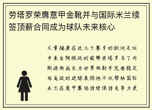 劳塔罗荣膺意甲金靴并与国际米兰续签顶薪合同成为球队未来核心