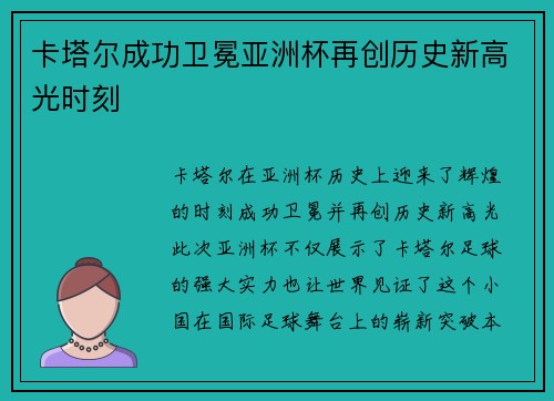 卡塔尔成功卫冕亚洲杯再创历史新高光时刻