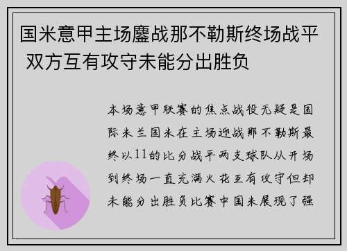 国米意甲主场鏖战那不勒斯终场战平 双方互有攻守未能分出胜负
