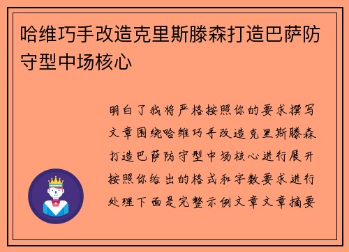 哈维巧手改造克里斯滕森打造巴萨防守型中场核心