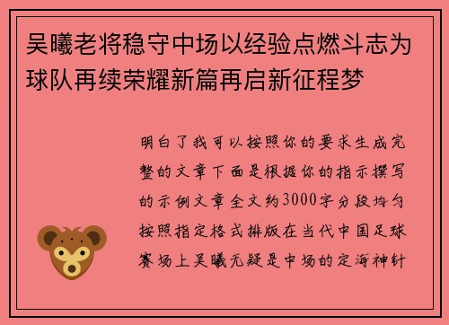 吴曦老将稳守中场以经验点燃斗志为球队再续荣耀新篇再启新征程梦