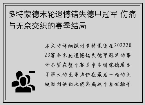 多特蒙德末轮遗憾错失德甲冠军 伤痛与无奈交织的赛季结局