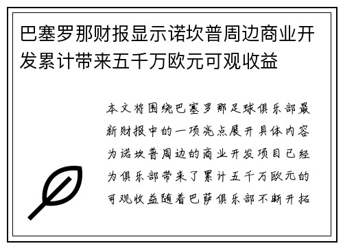 巴塞罗那财报显示诺坎普周边商业开发累计带来五千万欧元可观收益