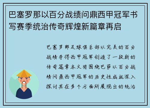巴塞罗那以百分战绩问鼎西甲冠军书写赛季统治传奇辉煌新篇章再启