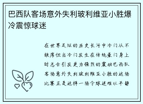 巴西队客场意外失利玻利维亚小胜爆冷震惊球迷