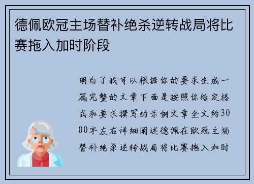 德佩欧冠主场替补绝杀逆转战局将比赛拖入加时阶段