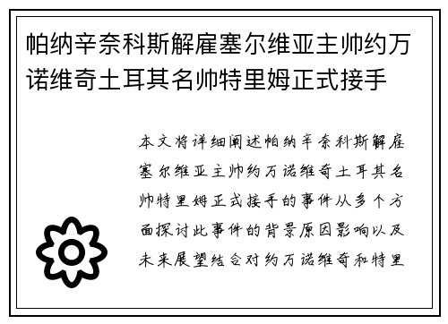 帕纳辛奈科斯解雇塞尔维亚主帅约万诺维奇土耳其名帅特里姆正式接手